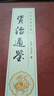 資治通鑒（全六卷 平裝插盒珍藏版） 曬單實(shí)拍圖