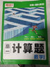 騰遠高考2026高中數學(xué)計算題全國通用初升高銜接高一高二高三計算題專(zhuān)項強化訓練考前必刷題一輪復習 曬單實(shí)拍圖