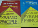 【現貨速發(fā)】金字塔原理大全集(1+2 全套兩冊) 麥肯錫40年經(jīng)典培訓教材 思考表達和解決問(wèn)題的邏輯實(shí)用訓練手冊管理類(lèi)正版書(shū)籍 金字塔原理【全套2冊】 曬單實(shí)拍圖