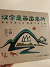 精裝版《漢字是畫(huà)出來(lái)的》3-6歲寶寶學(xué)前識字啟蒙早教神器書(shū)籍寶寶與幼兒園幼小銜接象形看圖閱讀兒童認字大王 曬單實(shí)拍圖