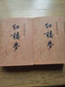 紅樓夢(mèng)原著(zhù)版完整無(wú)刪減注釋豐富定本（套裝上下全2冊）人文版 中國古典文學(xué)讀本叢書(shū)四大名著(zhù)1-9年級小學(xué)初中高中必讀書(shū)單語(yǔ)文推薦閱讀古白話(huà)文人民文學(xué)出版社 小說(shuō) 發(fā)書(shū)評贏(yíng)免單 曬單實(shí)拍圖