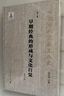 中國古代文獻(xiàn)文化史：早期經(jīng)典的形成與文化自覺 曬單實拍圖