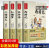四大名著小學(xué)生版全套 青少年原著正版紅樓夢(mèng)西游記水滸傳三國(guó)演義五年級(jí)課外閱讀書(shū)籍 曬單實(shí)拍圖
