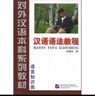 對外漢語(yǔ)本科系列教材：漢語(yǔ)語(yǔ)法教程（語(yǔ)言知識類(lèi)） 曬單實(shí)拍圖