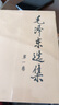 毛澤東選集平裝本套裝全4冊 毛選完整無刪減版 內含毛澤東的黨委會的工作方法論持久戰(zhàn)詩詞實踐論矛盾論 曬單實拍圖