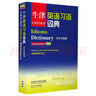 牛津英語習(xí)語詞典（英漢雙解版）（第2版） 曬單實(shí)拍圖