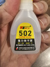 502強力快干膠水多功能粘得牢補鞋三秒膠金屬塑料玻璃木頭皮革 502瞬干膠(1瓶裝） 曬單實拍圖
