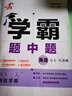 年級(jí)/科目自選】2025新版學(xué)霸題中題七年級(jí)八九年級(jí)上下冊(cè)語(yǔ)文數(shù)學(xué)物理英語(yǔ)化學(xué)譯林蘇教版人教版學(xué)霸八年級(jí)上數(shù)學(xué)同步練習(xí)冊(cè)課時(shí)作業(yè)初一初二初三輔導(dǎo)資料初中 【2025秋】學(xué)霸題中題七年級(jí)上冊(cè) 英語(yǔ) 譯林 曬單實(shí)拍圖