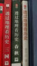 【當(dāng)當(dāng)正版包郵】透過(guò)地理看歷史系列 3冊(cè) 4冊(cè) 5冊(cè)套裝 李不白 6冊(cè) 麒麟臺(tái) 透過(guò)地理看歷史 大航海時(shí)代 三國(guó)篇 春秋篇  全彩大歷史地理從通過(guò)地理看歷史面孔 正版書籍 單本套裝可選 透過(guò)地理看歷史 曬單實(shí)拍圖