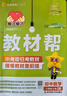 【2026學(xué)年】2025秋新版教材幫八年級上冊同步八年級上下冊教材可選八年級教材解讀天星課堂筆記 初二同步教材全解 上冊【語(yǔ)文】人教版（25秋新版） 曬單實(shí)拍圖