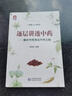逐層講透中藥：揭示中藥用法不傳之秘/中醫(yī)入門系列 曬單實拍圖