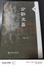 分職文昌：中國古代尚書(shū)省及六部體制研究   大有  張雨 著(zhù) 社會(huì )科學(xué)文獻出版社 曬單實(shí)拍圖