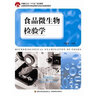 食品微生物檢驗學(xué)（中國輕工業(yè)“十三五”規劃教材、全國高等學(xué)校食品質(zhì)量與安全專(zhuān)業(yè)適用教材） 曬單實(shí)拍圖