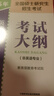 2025年全國碩士研究生招生考試英語(二)考試大綱(非英語專業(yè)) 曬單實(shí)拍圖