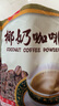 春光海南特產(chǎn) 椰奶咖啡360g 速溶咖啡粉 沖調飲品 獨立小包裝 曬單實(shí)拍圖