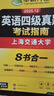 備考2025年12月英語四級真題指南 上海交大試卷八書合一綜合版 華研外語英語四級考試含CET4級詞匯聽力閱讀翻譯作文預(yù)測口試 曬單實(shí)拍圖