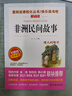 【新華書店】 中國民間故事 五年級上冊下冊 課外閱讀書籍全套快樂讀書吧 歐洲民間故事 非洲民間故事 5年級小學生課外書 非必讀搭配人教教材 【五年級上】非洲民間故事 曬單實拍圖