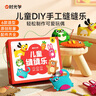 【時(shí)光學(xué)】?jì)和p縫樂(lè )DIY趣味手工縫縫樂(lè )制作可愛(ài)玩偶體驗手工小達人鍛煉手部精細動(dòng)作體驗手工樂(lè )趣兒童玩具掛件男孩女孩兒童生日禮物六一禮物 曬單實(shí)拍圖