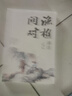 漁樵問(wèn)對譯注版正版書(shū)籍北宋理學(xué)家邵雍經(jīng)典著(zhù)作國學(xué)讀物圖書(shū)原著(zhù)無(wú)刪減全文全譯 北京理工大學(xué)出版社 曬單實(shí)拍圖