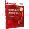 細胞生物學(xué)考研精解（第二版） 曬單實(shí)拍圖