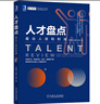 人才盤(pán)點(diǎn)：盤(pán)出人效和利潤(rùn) 曬單實(shí)拍圖