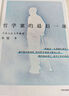 【當(dāng)當(dāng)正版書籍】哲學(xué)家的最后一課 朱銳 著 朱銳教授用生命詮釋哲學(xué) 新華社人民日報深度報道 生命困境 生死抉擇 與生命的深度對話 中信出版社 曬單實拍圖