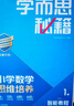 學(xué)而思秘籍 2025新版小學(xué)數(shù)學(xué)思維培養(yǎng) 1級(jí) 智能教輔升級(jí)版  全國(guó)通用一題一講奧數(shù)思維訓(xùn)練提優(yōu)訓(xùn)練 助力攻克計(jì)算 計(jì)數(shù) 圖形 應(yīng)用 組合等奧數(shù)八大問(wèn)題 曬單實(shí)拍圖