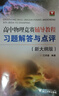 高中物理競(jìng)賽輔導(dǎo)教程習(xí)題解答與點(diǎn)評(píng)（新大綱版） 曬單實(shí)拍圖