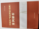 2024新書(shū) 中國共產(chǎn)黨紀律處分條例案例解析 許展 編著(zhù) 90余個(gè)常見(jiàn)違紀行為 中國方正出版社9787517413424 曬單實(shí)拍圖