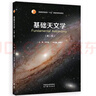 正版 基礎天文學(xué) 第二版第2版 劉學(xué)富 高等教育出版社 高等學(xué)校天文觀(guān)測設備主要觀(guān)測成果 天文觀(guān)測活動(dòng)指南例題習題奧賽題參考書(shū) 曬單實(shí)拍圖
