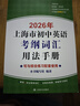 2026年新版/2025 上海市初中英語(yǔ)考綱詞匯用法手冊 中考考綱詞匯手冊+配套綜合練習+天天練+分類(lèi)記憶手冊考綱詞匯天天練 上海中考英語(yǔ)考綱詞匯 旗艦店正版圖書(shū)教輔 考綱詞匯用法手冊 2026年版 曬單實(shí)拍圖