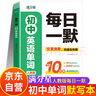 滿分星 初中英語(yǔ)單詞默寫本 每日一默一練 秒記初中英語(yǔ)單詞2400詞 新初中人教版詞匯2025新版匯總必備默寫2000詞 初三初二初一 中考七年級(jí)八年級(jí)上冊(cè)九年級(jí)初中生秒背一本通 七上默寫九上2026 曬單實(shí)拍圖