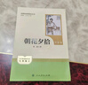 朝花夕拾（升級版）人教版名著(zhù)閱讀課程化叢書(shū) 七年級上冊 與2024秋新版初中語(yǔ)文教材配套使用（內含微課，從教學(xué)角度講解名著(zhù)；內含閱讀筆記本，為學(xué)生提供測評指導幫助提升整本書(shū)閱讀能力） 曬單實(shí)拍圖