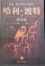 【正版禮盒裝】哈利波特精裝版典藏版全套7冊?xún)和膶W(xué)經(jīng)典7-14歲 【哈利波特（精裝典藏版）】 曬單實(shí)拍圖