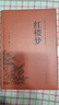全2冊(cè) 鄉(xiāng)土中國(guó) 紅樓夢(mèng)高中版正版 精裝 費(fèi)孝通原著 課外閱讀書(shū)籍 高中高一必讀正版書(shū)目課外書(shū)籍 推薦名著全套無(wú)刪減完整版鄉(xiāng)村中國(guó)語(yǔ)文適合高中生人民文學(xué)出版社 【全套2冊(cè)】紅樓夢(mèng)+鄉(xiāng)土中國(guó)（送考點(diǎn)+人 曬單實(shí)拍圖