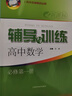 2025新版新思路輔導(dǎo)與訓(xùn)練高中數(shù)學(xué)物理化學(xué)生物學(xué)必修一必修二必修三生物選擇性必修1必修2高中數(shù)學(xué)選擇性必修二必修三高一高二高三年級教材教輔生物學(xué)新思路輔導(dǎo)與訓(xùn)練高中生物學(xué)選擇性必修2生物與環(huán)境 高中 曬單實(shí)拍圖