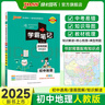 2025學(xué)霸筆記初中地理通用人教版初一初二初三知識清單總結大全手冊初中同步課堂筆記教輔七八九年級上下冊中考會(huì )考初中小四門(mén)必背知識點(diǎn)總復習講解資料輔導書(shū)工具書(shū)狀元提分考前沖刺pass綠卡圖書(shū) 地理·人教 曬單實(shí)拍圖