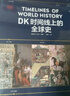 【微瑕品】 DK時間線上的史 全家共讀的家庭藏書 濃縮400萬年歷史 1000幅精美文物圖片 英國DK公司著 中信出版社圖書 曬單實拍圖