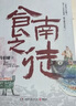 【自營包郵】食南之徒 馬伯庸新書 小說 現(xiàn)貨 馬伯庸2024年全新長篇歷史小說知名畫家施曉頡繪制封面及隨書附贈五折六聯(lián)全彩明信片插圖  中南傳媒 曬單實拍圖
