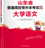 2026新版庫課山東專(zhuān)升本考試教材模擬試卷歷年真題必刷2000題英語(yǔ)語(yǔ)文計算機基礎高數123統招全套 【大學(xué)語(yǔ)文】：教材 曬單實(shí)拍圖