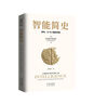 智能簡(jiǎn)史：進(jìn)化、AI與人腦的突破 曬單實(shí)拍圖