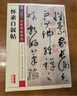包郵！懷素自敘帖 彩色本 傳世碑帖精選 草書(shū)書(shū)法毛筆字帖 原碑拓本真跡還原第三輯 墨點(diǎn)字帖 湖北美術(shù) 曬單實(shí)拍圖