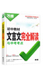 2026新版 萬唯中考七八九年級中考語文英語萬維 萬唯 初中教材文言文完全解讀【2026】 曬單實拍圖