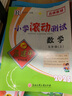 2025秋新版 孟建平小學(xué)滾動(dòng)測試 一二三四五六年級上冊下冊測試卷語(yǔ)文數學(xué)英語(yǔ)人教版科學(xué)教科版單元階梯訓練期中期末復習卷 2025秋·五年級上 數學(xué)【人教版】 曬單實(shí)拍圖