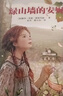 正版速發(fā)  8冊(cè)全套紅發(fā)安妮系列 綠山墻的安妮原著全集紅發(fā)安妮系列彩虹幽谷壁爐安維利鎮(zhèn)夢(mèng)中小屋小島白楊山莊小學(xué)生四年級(jí)課外閱讀書(shū)籍 （全8冊(cè)）紅發(fā)安妮系列 曬單實(shí)拍圖
