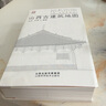 山西古建筑地圖   曬單實(shí)拍圖
