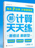 學(xué)而思 2025新升級數學(xué)計算天天練一年級上 每天7分鐘 整頁(yè)智能拍批小學(xué)數學(xué)速算專(zhuān)項訓練 計算能手小達人 曬單實(shí)拍圖