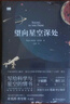 望向星空深處（《紐約時(shí)報(bào)書評(píng)》年度好書，國(guó)際天文年制定讀物）/天際線叢書 曬單實(shí)拍圖