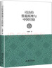 智慧宮005·洞穴奇案 羅翔推薦，得到·每天聽本書鎮(zhèn)館之寶系列，全新譯文修訂本，精裝典藏版 智慧宮叢書 曬單實(shí)拍圖