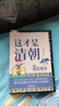這才是清朝系列（全八冊(cè)）（隨書附贈(zèng)定制筆記本、中外歷史年代對(duì)照表、祝福明信片） 曬單實(shí)拍圖